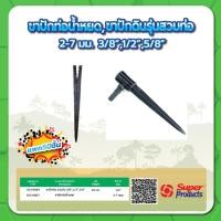 ราคา ขาปักท่อน้ำหยด ขนาด 2-7 มม. ขาปักแบบสวมท่อ ขนาด 3/8" , 1/2" , 5/8" (18231772726)