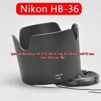 ราคา ฮูด Nikon AF-S 70-300 f/4-5.6G IF-ED ED VR ใส่กลับด้านได้ มือ 1 (HB-36) (29857757227)
