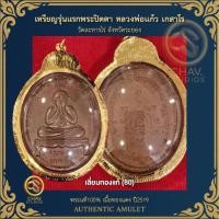ราคา เหรียญปิดตารุ่นแรก หลวงพ่อแก้ว เกสาโร ปี2519 วัดละหารไร่ เนื้อทองแดง พร้อมบัตรรับรอง (44957552541)