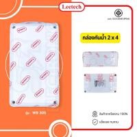 ราคา กล่องกันน้ำพลาสติก LEETECH 2x4 สีขาว บ๊อกกันน้ำ บล็อคกันน้ำ บ็อกพัก Junction box ตามมาตรฐาน IP54 และ IP65 (23650987026)
