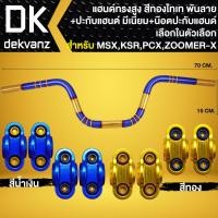 ราคา แฮนด์ทรงสูง 22 มิล สีทอง-ไทเท (พันลาย) +ปะกับแฮนด์ มีเนียม +น๊อตปะกับแฮนด์ ก้นหอยสูง 4ตัว สำหรับ MSX,KSR,PCX,ZOOMER-X (19190642202)