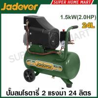 ราคา Jadever ปั๊มลมโรตารี่ 2 แรงม้า 24 ลิตร รุ่น JDAP3A24 / 2.5 แรงม้า 50 ลิตร รุ่น JDAP3A50 ( Air Compressor ) ปั๊มลม ใช้น้ำ (44114010631)