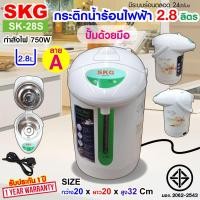 ราคา SKG กระติกน้ำร้อน 2.8 ลิตร รุ่น SK-28S (17998384473)
