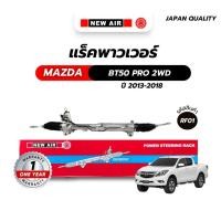 ราคา แร็ค พวงมาลัย พาวเวอร์ FORD RANGER T6 2WD - RF01 - แร็ค ฟอร์ด เรนเจอร์ ทีหก ตรงรุ่น100% - NEW AIR (48358488019)