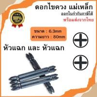 ราคา ดอกไขควงหัวแม่เหล็ก ดอกไขควง ไขควงหัวแม่เหล็ก หัวแฉก ดอกไขควง 2 หัว ราคาต่อชิ้น พร้อมส่ง 80mm /หัวแฉก (44230371947)