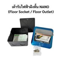 ราคา เต้ารับไฟฟ้าฝังพื้น NANO เต้ารับไฟฟ้าแบบ ติดตั้งฝังพื้น ใช้ฝังในพื้นปูน พื้นไม้ เพื่อซ่อนปลั๊ก (46656627238)
