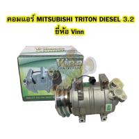ราคา คอมแอร์รถยนต์/คอมเพรสเซอร์ (COMPRESSOR)มิตซูบิชิ ไทรทัน/ไทรตัน (MITSUBISHI TRITON)ดีเซล (DIESEL)เครื่อง 3.2 ยี่ห้อ VINN (7044027727)