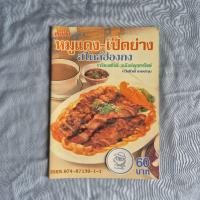 ราคา หนังสือ แม่บ้าน ชุดวิชาชีพ หมูแดง-เป็ดย่างสไตล์ฮ่องกง-เกรียงศักดิ์ อนันต์พูลทรัพย์ และทวีศักดิ์ เกษปทุม (43264841255)