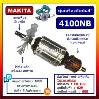 ราคา ✨ทุ่น 4100NB For MAKITA ทุ่นเครื่องตัดคอนกรีต 4" มากีต้า ทุ่นเครื่องตัดหิน 4 นิ้ว, ทุ่นเครื่องตัดปูน (44950557526)