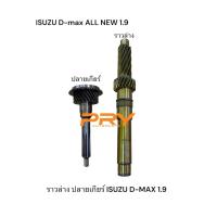 ราคา ราวล่าง ปลายเกียร์ ISUZU D-MAX 1.9 (45959651088)