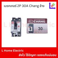 ราคา เบรกเกอร์ Breaker 2P 30A Chang ช้าง (42856264382)