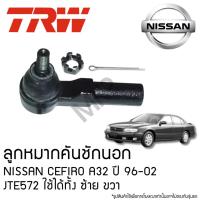 ราคา TRW ลูกหมากคันชักนอก NISSAN CEFIRO A32 ปี 96-02 JTE572 ใช้ได้ทั้ง ซ้าย ขวา (24135269400)