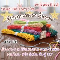 ราคา เชือกกระดาษสา ดิ้นทอง เส้นเล็ก ยาว10เมตร มี12สี เชือก เชือกกระดาษถัก สีสันสดใส งานศิลปะ ห่อของขวัญ งานฝีมือ DIY YC (49903355383)