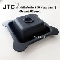 ราคา ฝาปิดโถปั่น JTC แท้ (ทรงสูง) สำหรับโถขนาด 1.5 ลิตร สำหรับเครื่องปั่น JTC รุ่น TM-800A (OmniBlend V) หรือโถ JTC 1.5L (12264235292)
