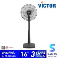 ราคา VICTOR พัดลมตั้งพื้น ขนาด 16 นิ้ว สีเทา รุ่น SF-1603 โดย สยามทีวี by Siam T.V. (43063380342)