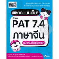 ราคา Bundanjai (หนังสือ) พิชิตคะแนนเต็ม! ข้อสอบ PAT 7.4 ภาษาจีน ฉบับคัมภีร์หลักภาษา (22350253953)
