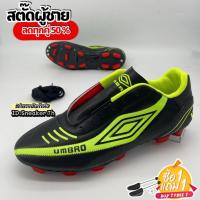 ราคา รองเท้าสตั๊ดUmbro ไซส์.39-45 ใส่สบาย ไม่เจ็บเท้า พื้นนุ่ม รองเท้าฟุตบอล (ถ่ายจากสินค้าจริง) (25874946186)