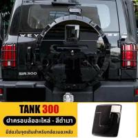 ราคา ชุดฝาครอบยางอะไหล่ For Great Wall TANK300 ครบชุด ฝาครอบยางอะไหล่ภายนอก อุปกรณ์ตกแต่งและดัดแปลงรถยนต์ ฝาครอบยางอะไหล่ (56007038018)