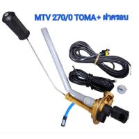 ราคา มัลติวาล์วถังแก๊สรถยนต์ 270/0 TOMA แท้ , NAZORATI (ใช้กับถังโดนัทวาล์วนอก ขนาด 72 ลิตร) (25900840736)