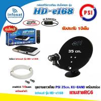 ราคา ชุด จานดาวเทียม PSI OK-1 35cm.+ กล่อง infosat รุ่น HD-e168 พร้อมสาย10เมตร ดู ดาวเทียม และ ดู Youtube ได้ ไม่มีเสาไวไฟ (10523653202)