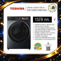 ราคา TOSHIBA เครื่องซักอบผ้าฝาหน้ารุ่น TWD-T25BZP140MWT(MG) 13/8 KGซักผ้านวมได้twd-t25bzp140mwt (45855017380)