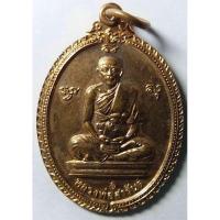 ราคา เหรียญหลวงพ่อสารันต์ วัดดงน้อย จังหวัดลพบุรี ตอกโค๊ต (14825977625)