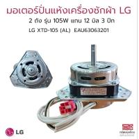ราคา มอเตอร์ปั่นแห้ง เครื่องซักผ้า LG แอลจี 2ถัง รุ่น 105W 3ปีก แกน 12mm LG XTD-105 (AL) EAU63063201อะไหล่เครื่องซักผ้า (40550071926)