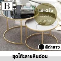 ราคา BKK.HOMEDECORE โต๊ะกลม หินอ่อน ชุดโต๊ะหินอ่อน 2 ตัว สีดำ ขนาด80x45ซม. สีขาว ขนาด60x38ซม. โต๊ะ โต๊ะกลาง วางของ marble (3255471466)