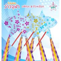 ราคา ว่าว แพ็คละ3ตัว ว่าวจุฬา (26512557831)