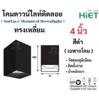 ราคา HIET โคมดาวน์ไลท์ติดลอยทรงเหลี่ยม 4 นิ้ว 6 นิ้ว โคมกระป๋อง โคมเพดานติดลอย E27 Down light สีดำและสีขาว (42458426705)