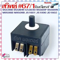 ราคา #67/1 (Makita เทียบ) สวิทช์ หินเจียร 4" รุ่น 9553NB , 9558HN , GA4030 , 9556HP , 9556HN , M9506B , M9509B , JS160 , J... (24569358119)