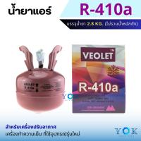ราคา น้ำยาแอร์ R410a ยี่ห้อ VEOLET ถังพร้อมน้ำยา 2.8 Kg (27622861109)