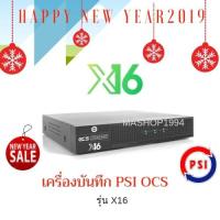 ราคา เครื่องบันทึก PSI OCS รุ่น X16 (รองรับกล้องสูงสุุด 16 กล้อง) (1693906463)