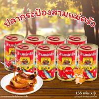 ราคา [✅โค้ดส่งฟรี+โค้ดคุุ้ม] ปลากระป๋อง ตรา สามแม่ครัว ปลาแมคเคอเรลในซอสมะเขือเทศ 155 กรัม x 8 กระป๋อง ♥ ล็อตใหม่ (28205241814)