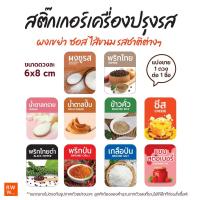 ราคา สติ๊กเกอร์เครื่องปรุงรส ผงเขย่า ซอส รสชาติต่างๆ น้ำตาล พริกไทย ชีส กันน้ำได้ ขนาด 6x8cm 1ชื่อต่อ1ดวง (25386656233)