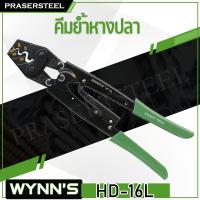 ราคา WYNN'S (HD-16L) คีมย้ำหางปลาใหญ่ ขนาด 10.5 นิ้ว (สินค้าพร้อมจัดส่งทันที) รุ่นนิยม!! ของแท้ 100% การันตี คุณภาพอย่างดี. (52704807237)