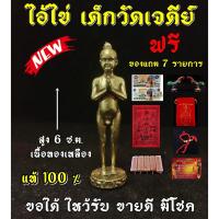 ราคา กุมารไอ้ไข่ วัดเจดีย์ 6 ซม.ฟรี!!ผ้ายันต์กุมารไอ้ไข่ 1ผืน (6113795794)