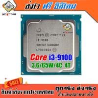 ราคา ⚡️CPU Intel Core i3 9100 9100F 3.60Ghz 4คอร์ 4เธรด / Socket 1151 V2 / ฟรีซิลิโคน จัดส่งไว (21774127174)