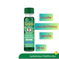 ราคา น้ำมันสีเขียวผสมเสลดพังพอน สูตรเย็น สมุนไพรวังพรม ขนาด 20 cc. ใช้ทาถูนวดผ่อนคลาย ถอนพิษแมลงสัตว์กัดต่อย (25256486796)