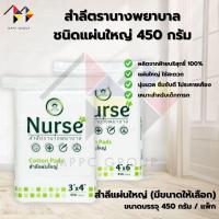 ราคา mppc & สำลี แผ่นใหญ่ ตรา นางพยาบาล ขนาด 3x4 หรือ 4x6 นิ้ว บรรจุ 450 กรัม Nurse Cotton Pads 450G(Size 3''x4'' หรือ 4''x6) (44300840096)