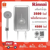 ราคา Rinnai เครื่องทำน้ำอุ่นไฟฟ้า NIPPON350(TT) 3500 วัตต์ / รุ่น NIPPON450(TT) 4500 วัตต์ (47103617923)