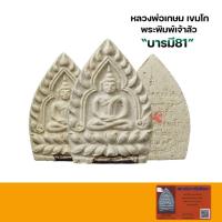 ราคา พระเจ้าสัว หลวงพ่อเกษม เขมโก รุ่นบารมี81 ปี2535 พร้อมบัตรรับรองพระแท้ (21376949350)