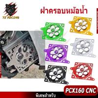 ราคา 【TZ RACING】ฝาครอบหม้อน้ำ Honda PCX 160/Click160/ADV160/GIORNO125/LEAD125 งาน CNC หมุนได้ ฝาครอบแหวนหมุน (48301080794)