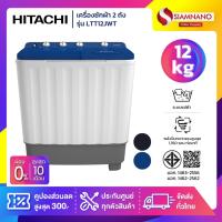 ราคา เครื่องซักผ้า 2 ถัง HITACHI รุ่น LTT12JWT / LTT 12JWT ขนาด 12KG. มี 2 สี (รับประกันนาน 10 ปี) (29188331769)