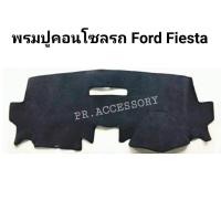 ราคา พรมปูคอนโซลรถ Ford Fiesta (8754750938)
