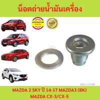 ราคา ฟรีแหวนรอง!! น็อตถ่ายน้ำมันเครื่อง MAZDA 2 SKY ปี 14-17 MAZDA3 (BK) MAZDA CX-3/CX-5 FS5021249 มาสด้า MAZDA2 MAZDA3 (22220275986)