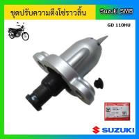 ราคา ชุดปรับความตึงโซ่ราวลิ้น ยี่ห้อ Suzuki รุ่น GD110HU แท้ศูนย์ (14420470221)