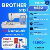 ราคา Brother M380d / SE725 (ประกัน 2 ปี) จักรปัก+เย็บ ฟรีโปรแกรมปักชื่อภาษาไทย (25763584623)