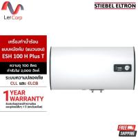 ราคา (Stiebel) เครื่องทำน้ำร้อนแบบหม้อต้ม 100 L รุ่น ESH 100 H Plus T (48906002752)