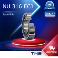 ราคา NU 316 ECJ SKF ตลับลูกปืนเม็ดทรงกระบอก รังเหล็ก NU316ECJ (80mm x 170mm x 39mm) (26233807035)